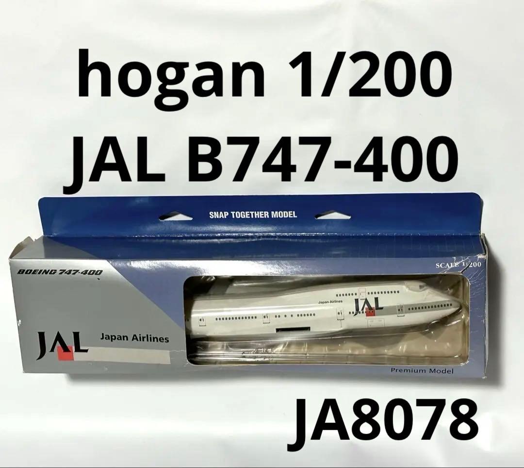 hogan 1/200 JAL B747-400 スナップフィットモデル