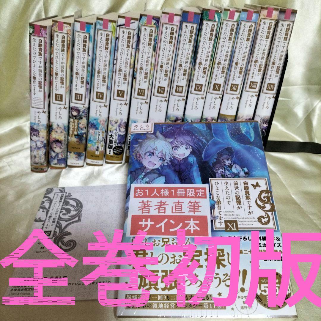 白豚貴族ですが前世の記憶が生えたのでひよこな弟育てます 全巻初版１４冊サイン本有