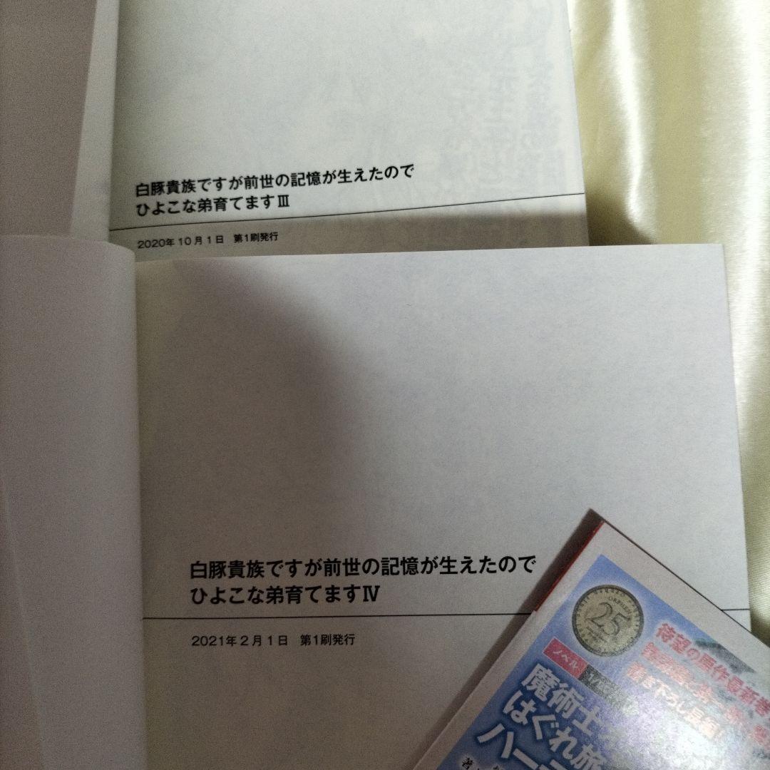 白豚貴族ですが前世の記憶が生えたのでひよこな弟育てます 全巻初版１４冊サイン本有