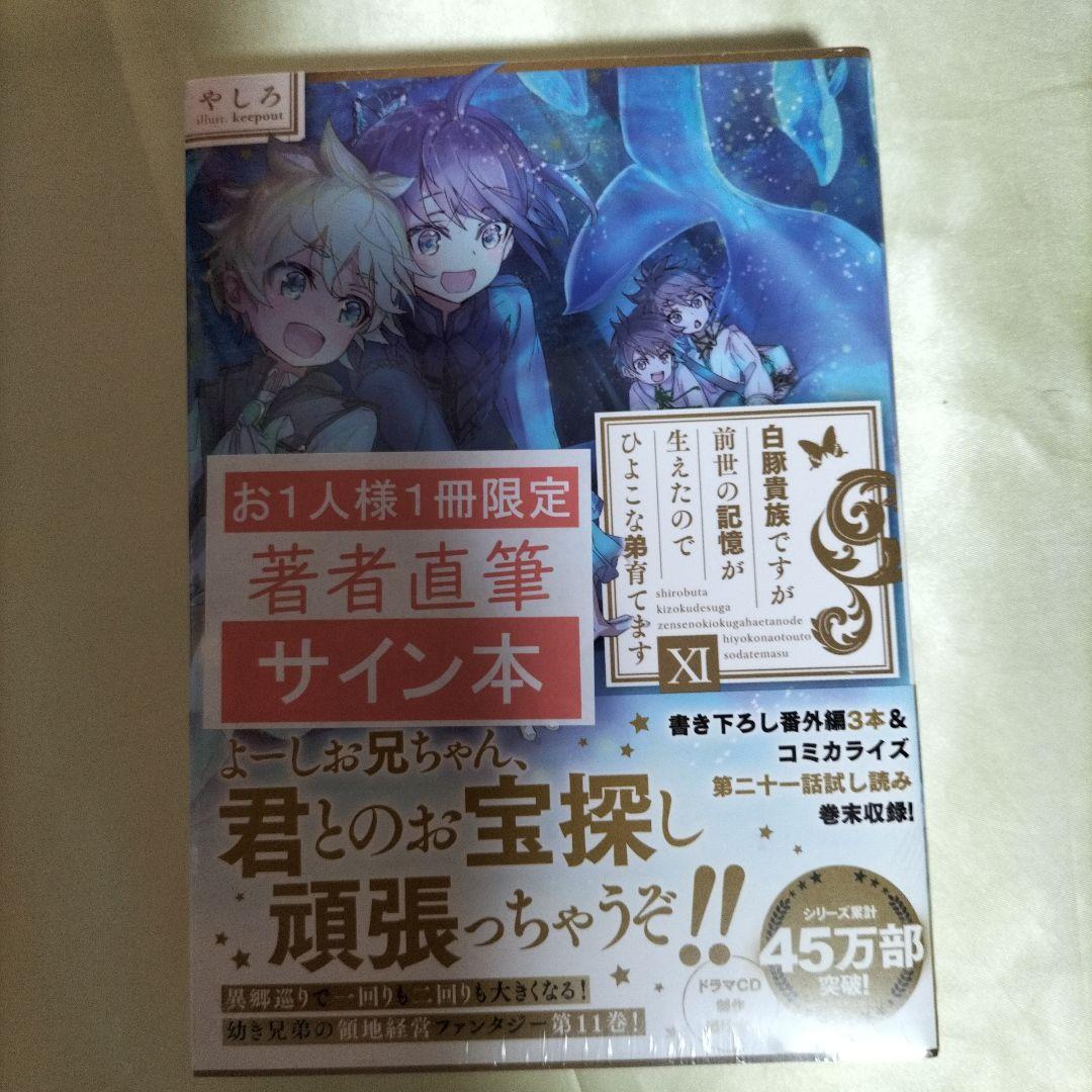 白豚貴族ですが前世の記憶が生えたのでひよこな弟育てます 全巻初版１４冊サイン本有