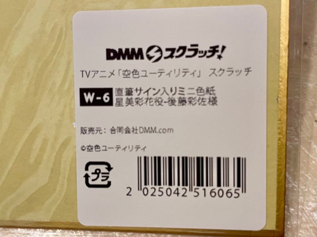 空色ユーティリティ　Wチャンス賞　後藤彩佐サイン入り彩花ミニ色紙
