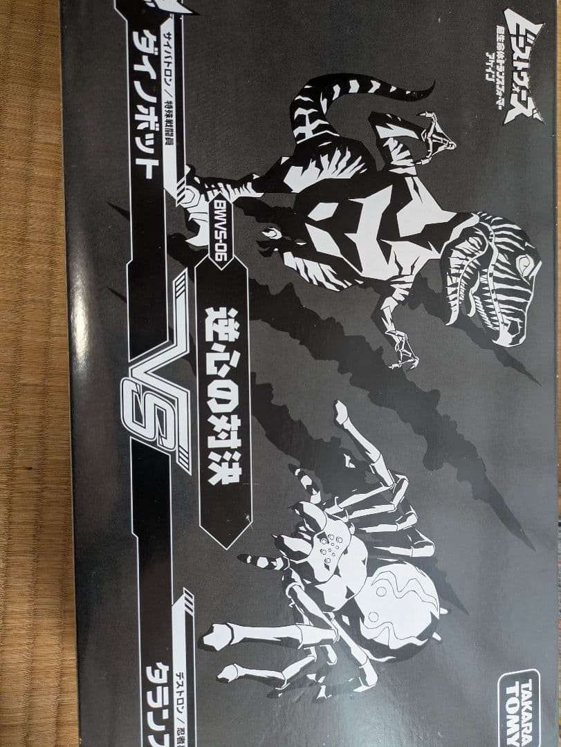 ビーストウォーズアゲイン　逆心の対決　ダイノボット、タランス