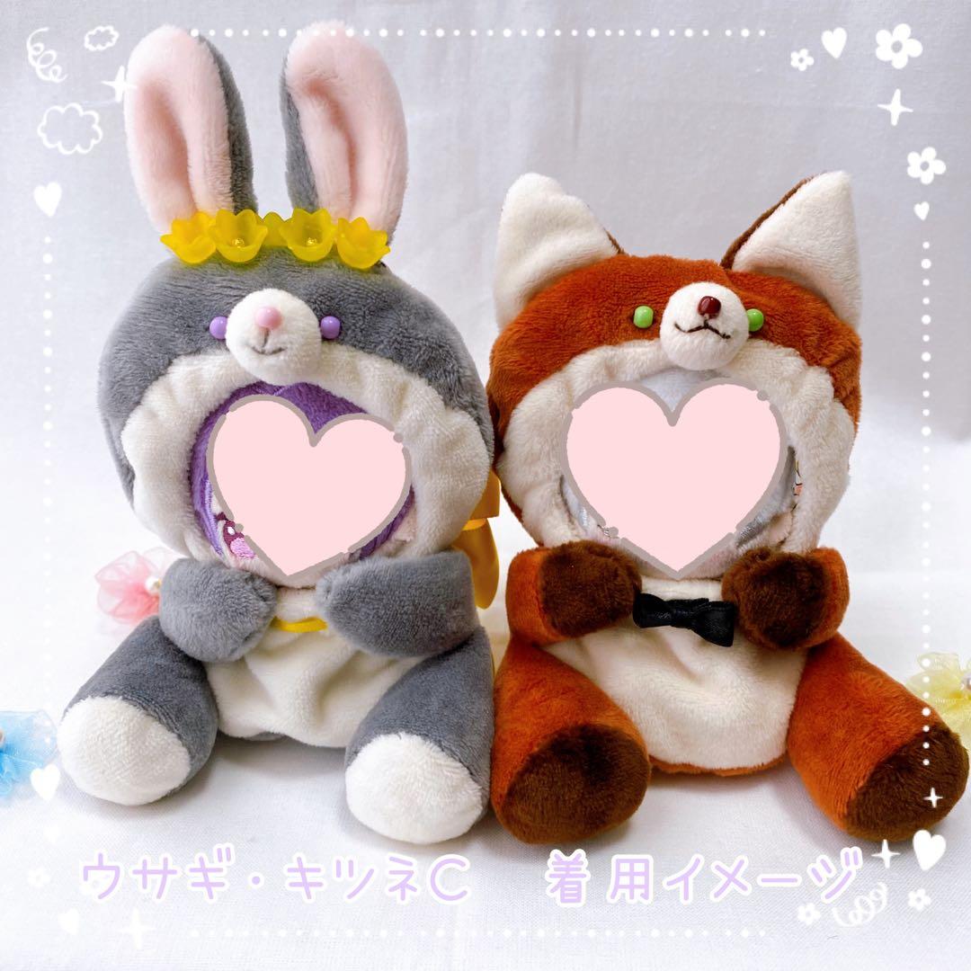 【ウサギ・キツネＣ】ほわぬいサイズ着ぐるみ/Dカン・裏地付きハンドメイドぬい服