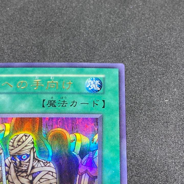 【売り切れ】【美品】遊戯王 死者への手向け 初期