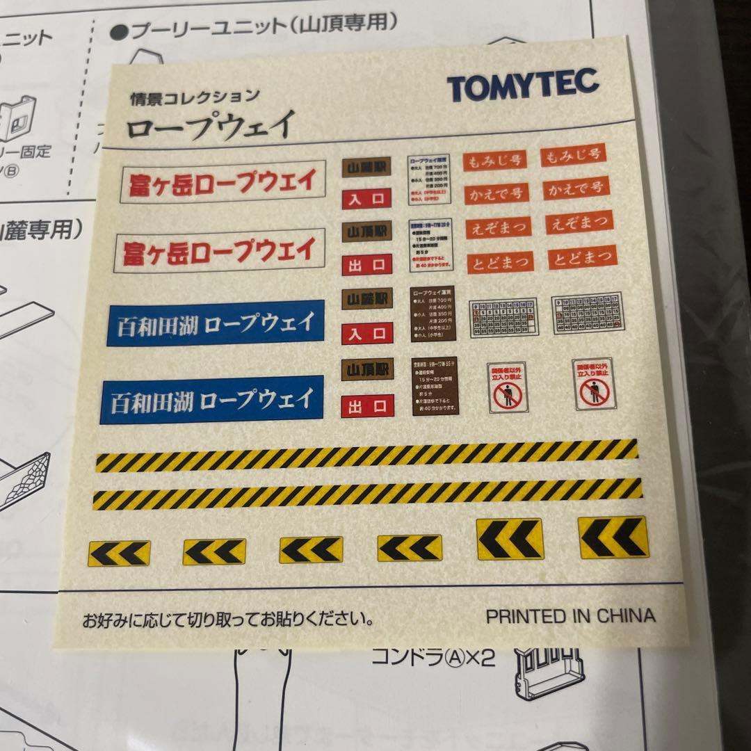 smoer15500円 トミーテック　ジオコレ　ロープウェイ