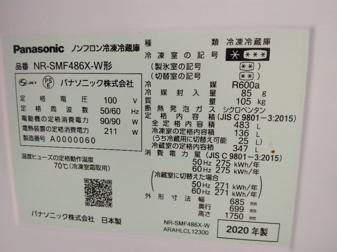 Panasonicノンフロン冷凍冷蔵庫　2020