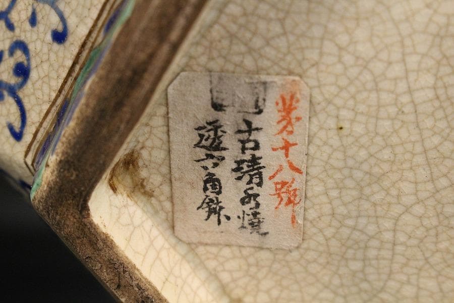 名品 古清水 色絵 透かし 六角鉢 京都個人蔵 茶道具伝来