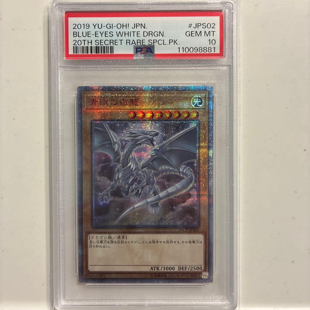 ブルーアイズ・ホワイト・ドラゴン 20TH SECRET RARE