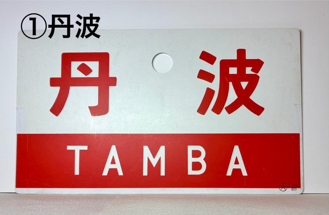 ☆珍奇な組合せ！希少品☆ 列車愛称サボ「丹波」2種(所属略号・ 字体表記相違)