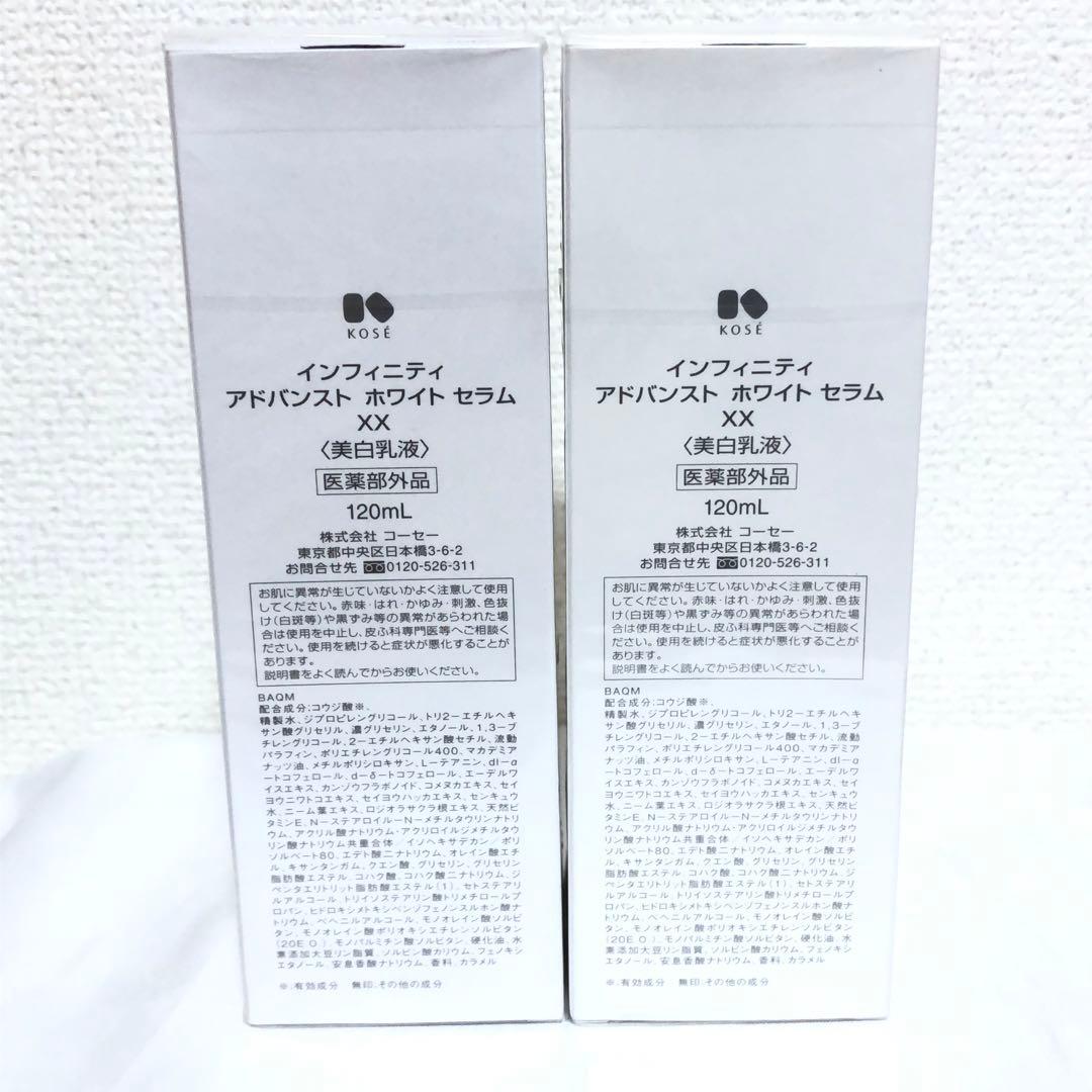 新品 インフィニティ アドバンスト ホワイトセラム XX 美白乳液 本体 2本