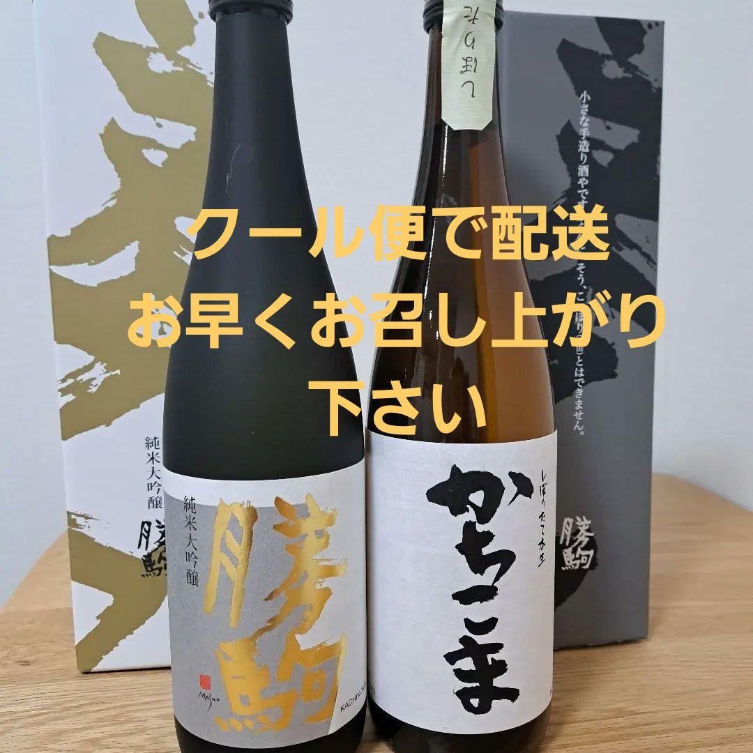 勝駒　2025.2026 12月 1月詰 純米大吟醸　しぼりたて本生　720ml