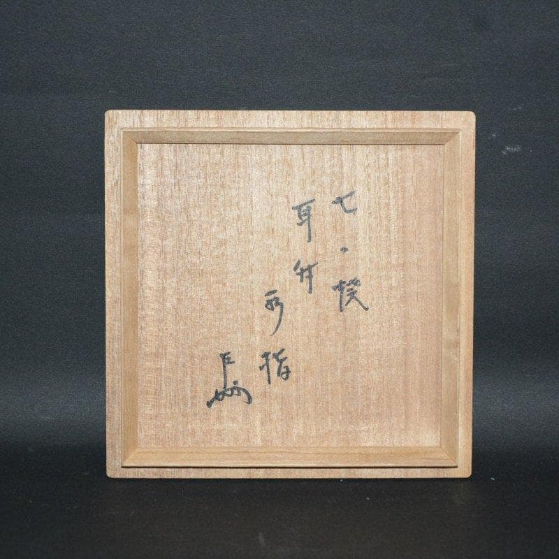 竹耳水指　岩崎新定　陽炎園　膳所焼　表千家　即中斎宗匠箱書　古物　送料込み