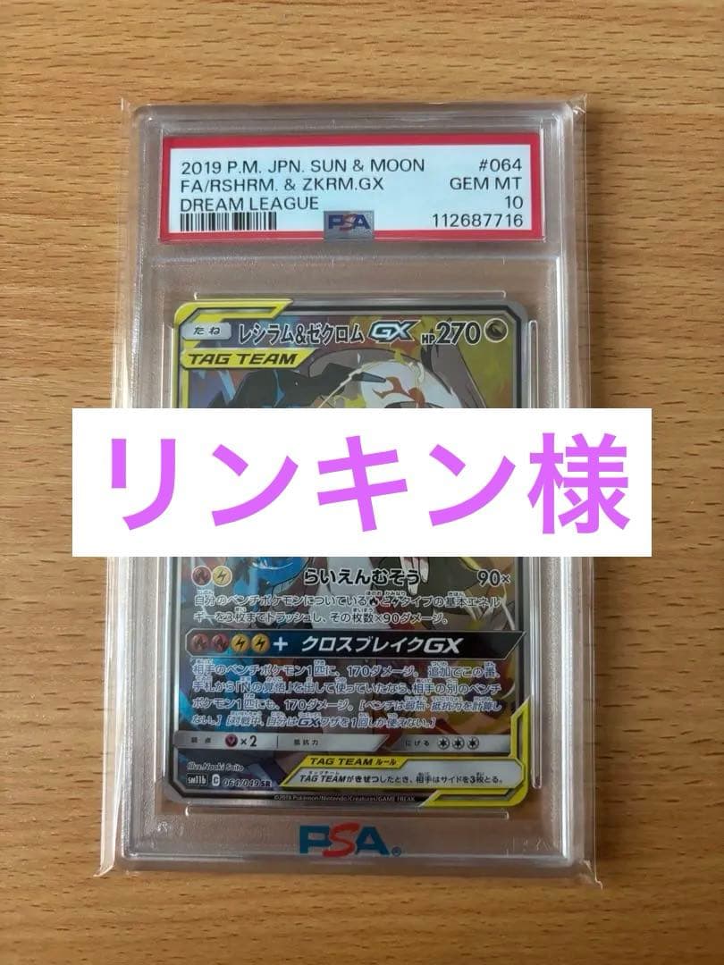 リンキン様 レシラム&ゼクロムgx SA PSA10
