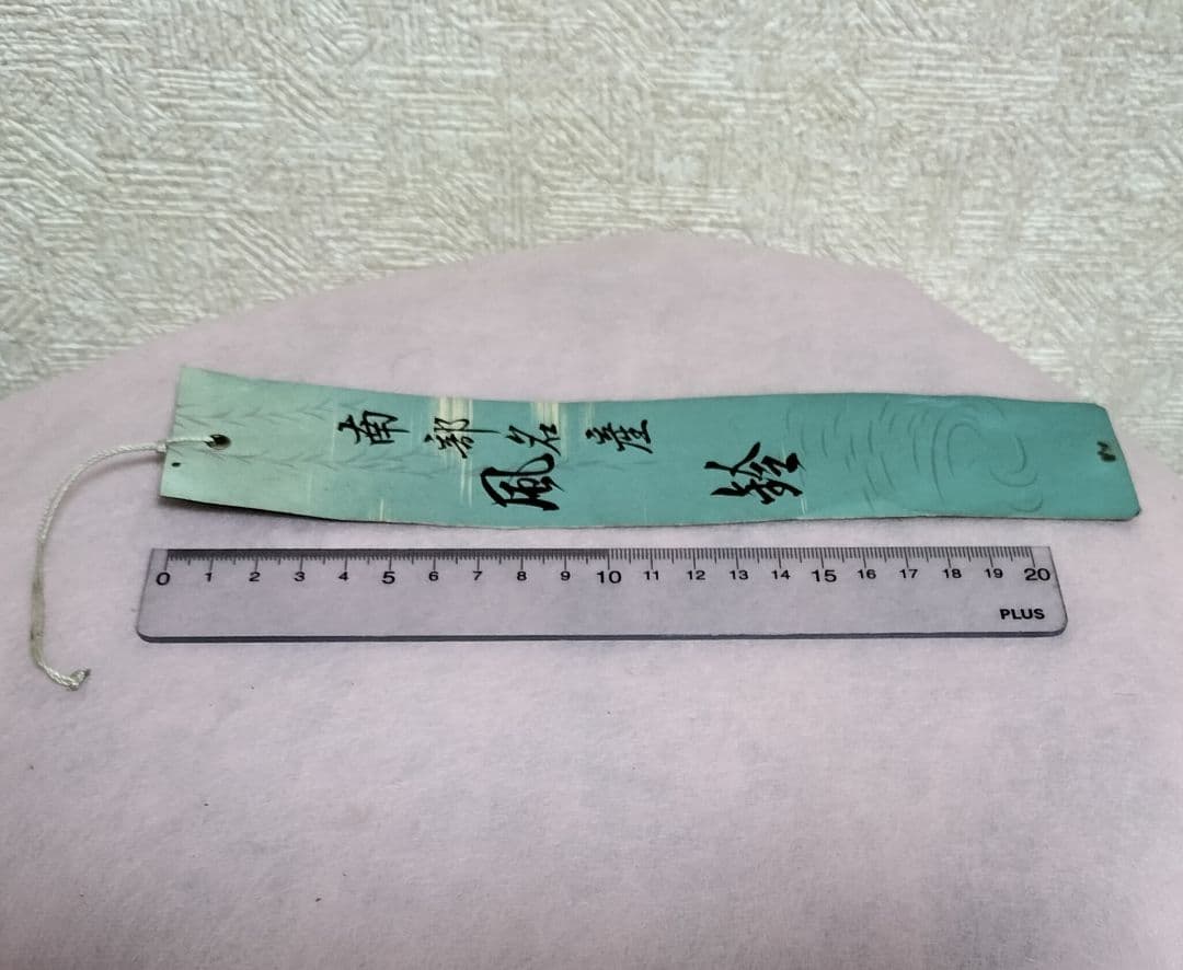 南部鉄器の屋根付き風鈴（未使用品）