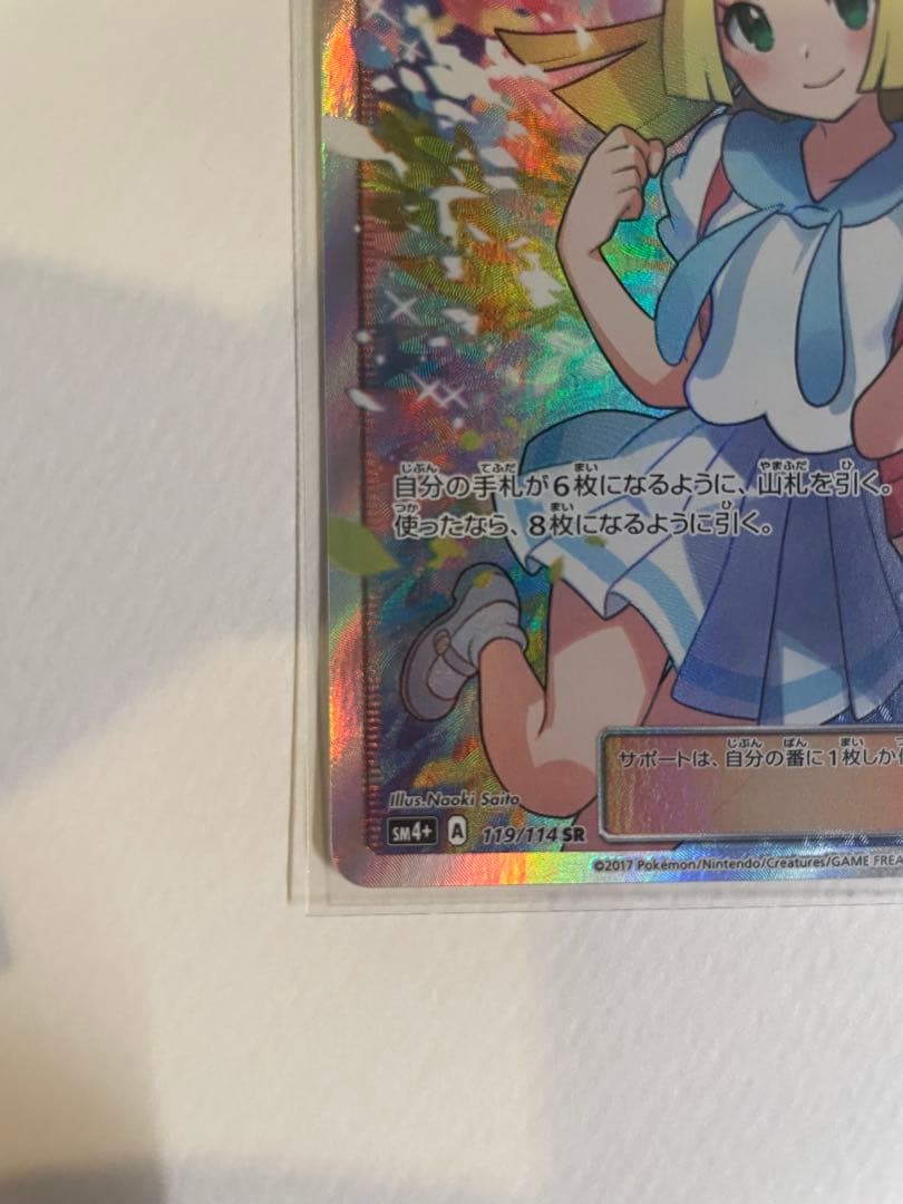 リーリエ SR SM4+ GXバトルブースト 119/114 日本語