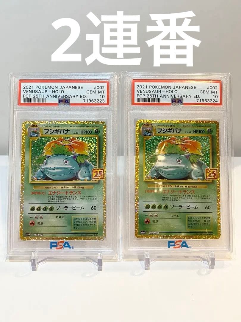 フシギバナ 25th psa10 2枚連番セット