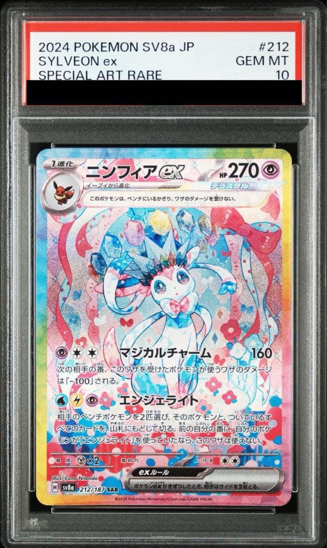ニンフィアasr psa10