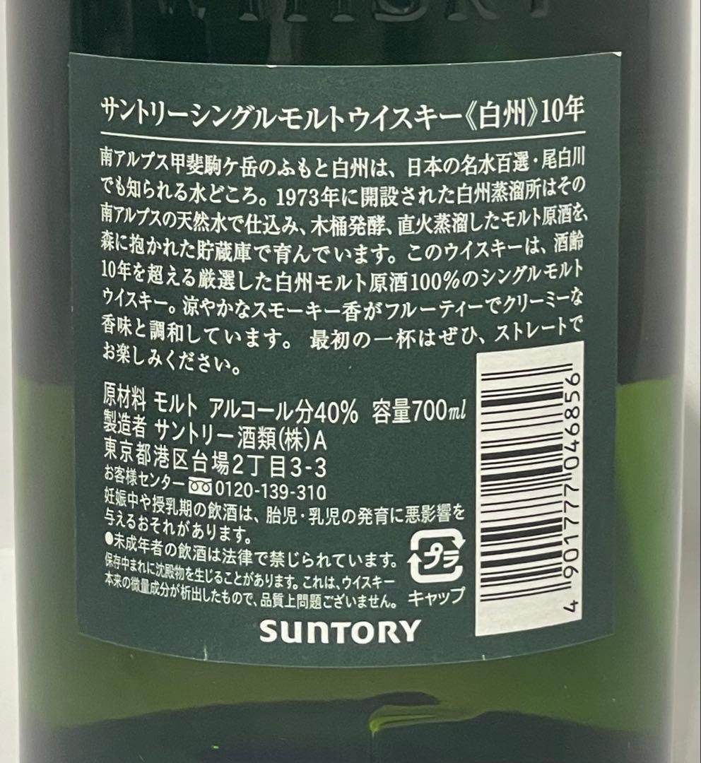 未開栓 サントリー 白州 10年 シングルモルトウイスキー 700ml 40％