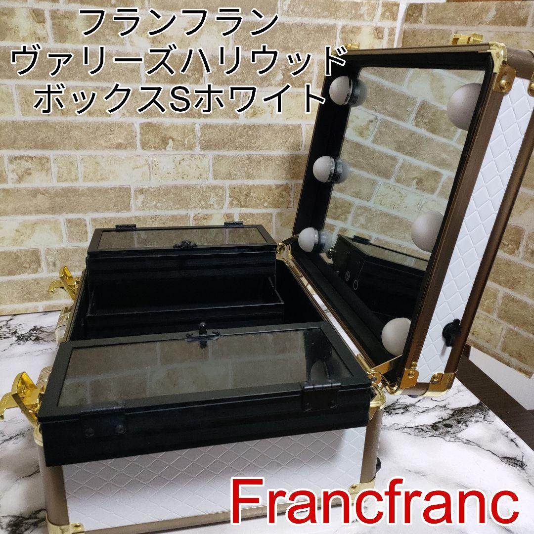 Francfranc フランフラン ヴァリーズハリウッドボックスS