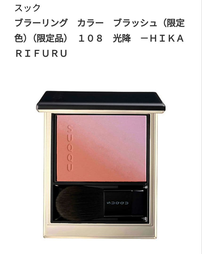 伊勢丹限定SUQQU ブラッシュ (限定色) 108 光降 HIKARIFURU