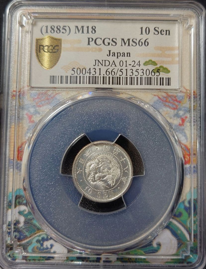 竜10銭銀貨 明治18年　PCGS MS66　ドラゴンスラブ