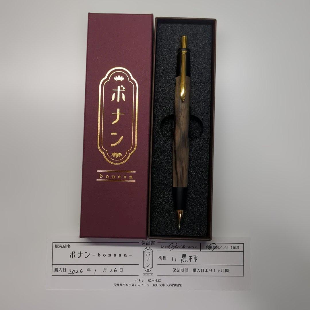 ボナンペン　黒柿　シャープペン　真鍮金具