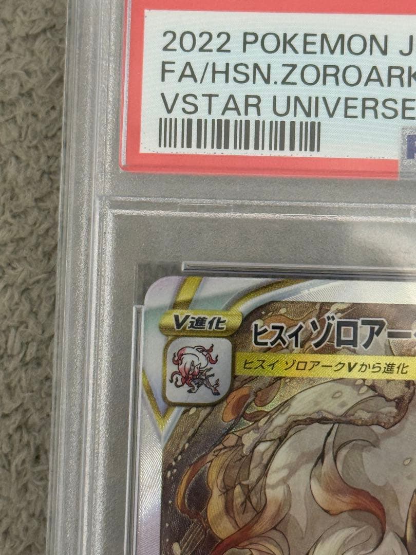 【PSA10】ヒスイゾロアークVSTAR SAR S12a VSTARユニバース