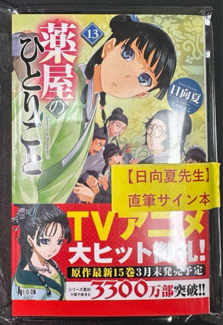 薬屋のひとりごと　サイン本　13巻　日向夏