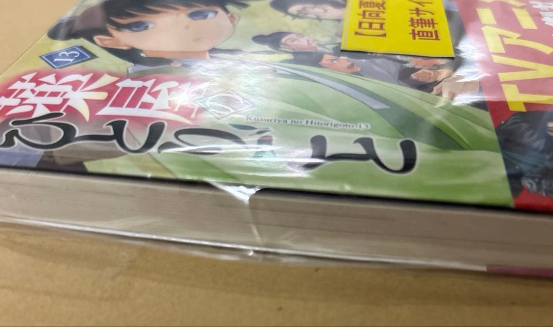 薬屋のひとりごと　サイン本　13巻　日向夏