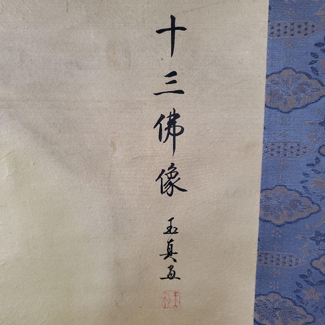 掛軸　十三佛像　木箱入り