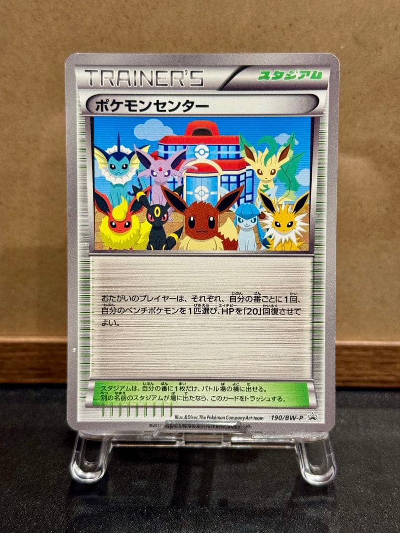 ポケモンセンター 190/BW-P