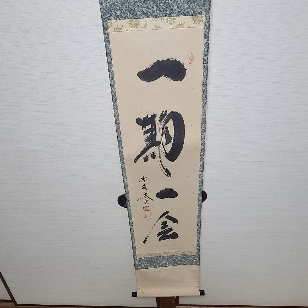 茶掛け　一期一会◆大徳寺 塔頭黄梅院 住職 小林太玄　共箱・タトウ箱付