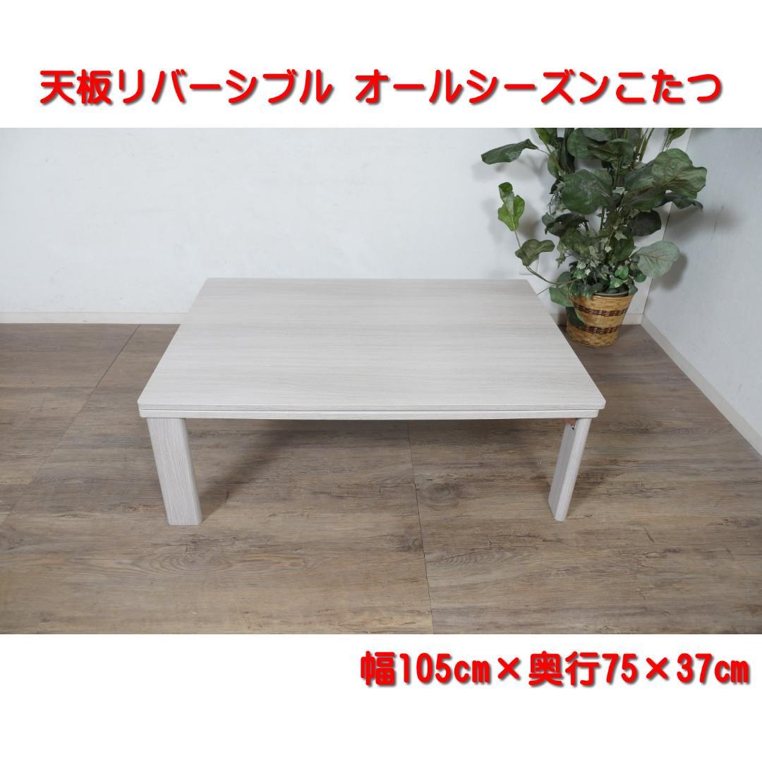 幅105㎝【新品訳あり】天板リバーシブル オールシーズン カジュアルこたつ