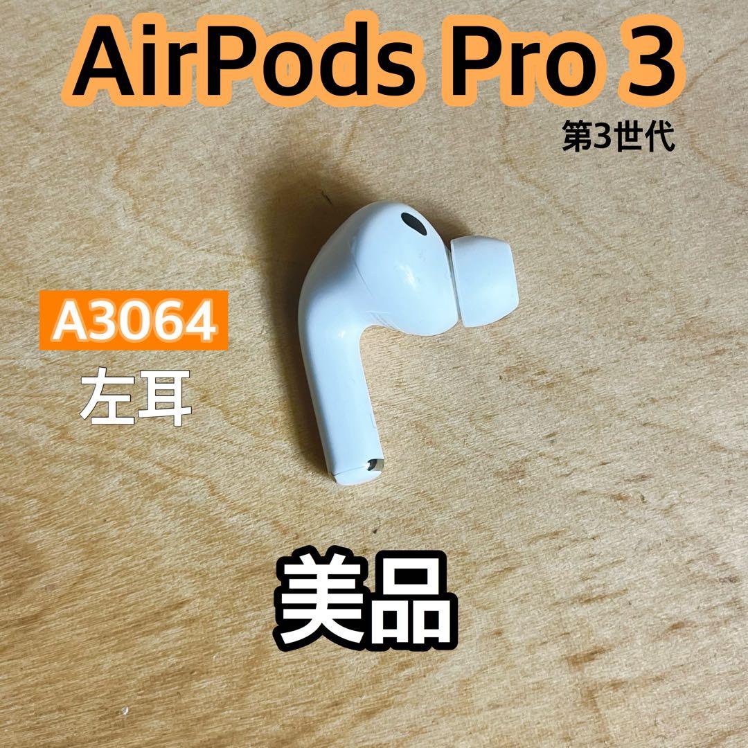 美品 AirPods Pro 第3世代 左耳 A3064 エアーポッズ 左