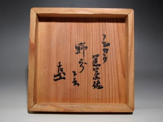 楽三代道入 のんこう 黒茶碗「野分」表千家九代了々斎花押☆ｃ946