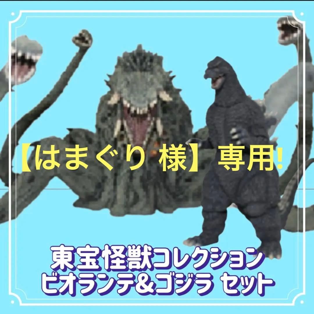 処分価格‼️東宝怪獣コレクション/ビオランテ&ゴジラセット