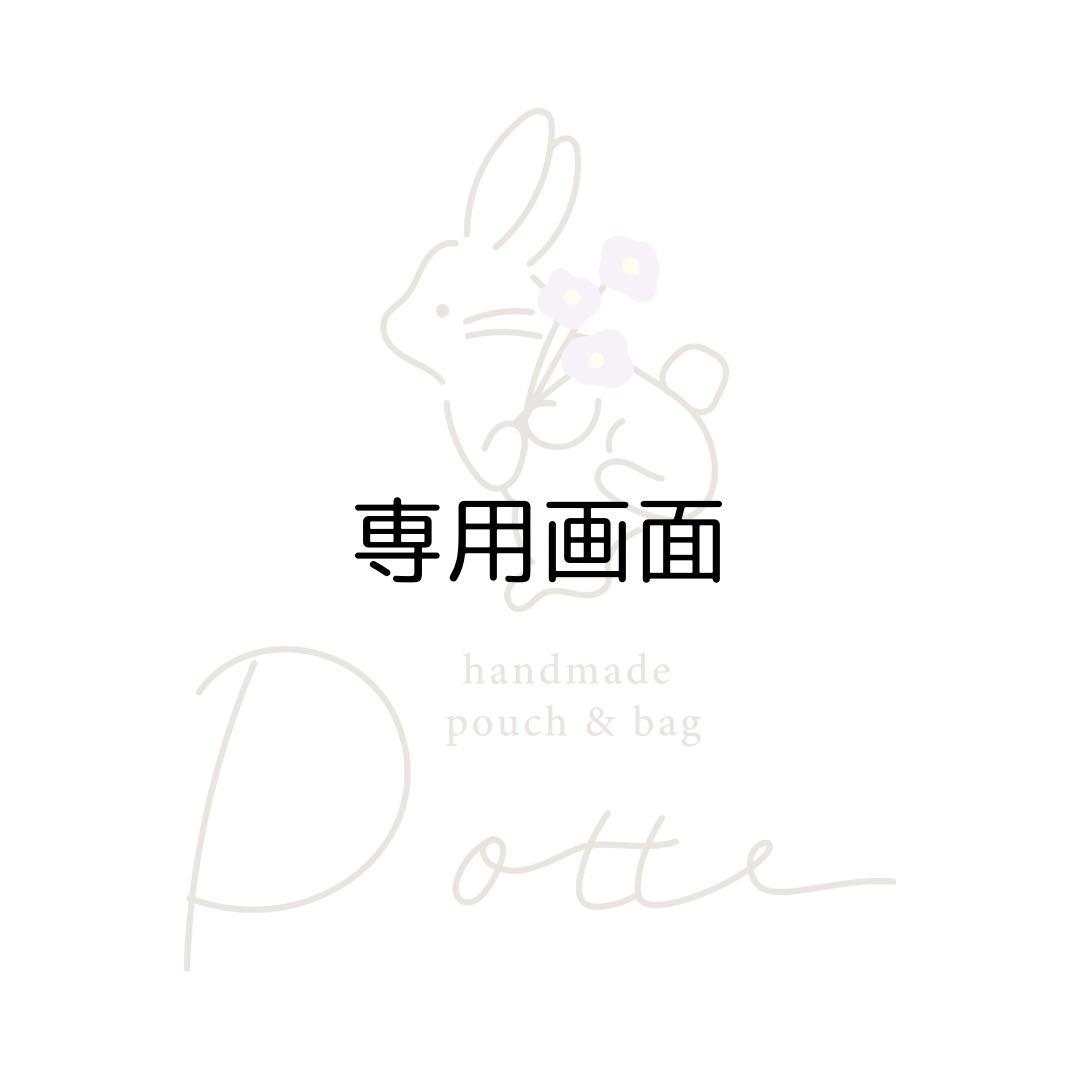 専用出品　キャニスターポーチ