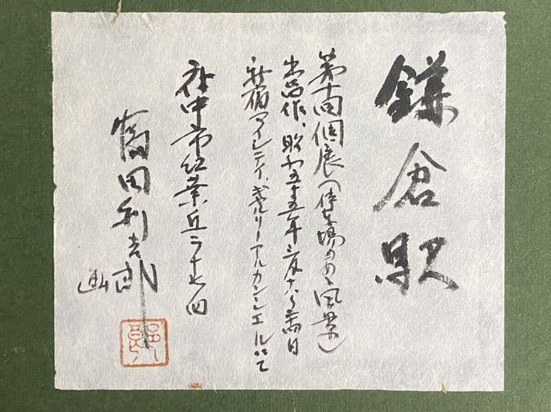 富田利吉郎 原画真作　水彩画　 第十回個展「停車場のある風景」出品作 『鎌倉駅』