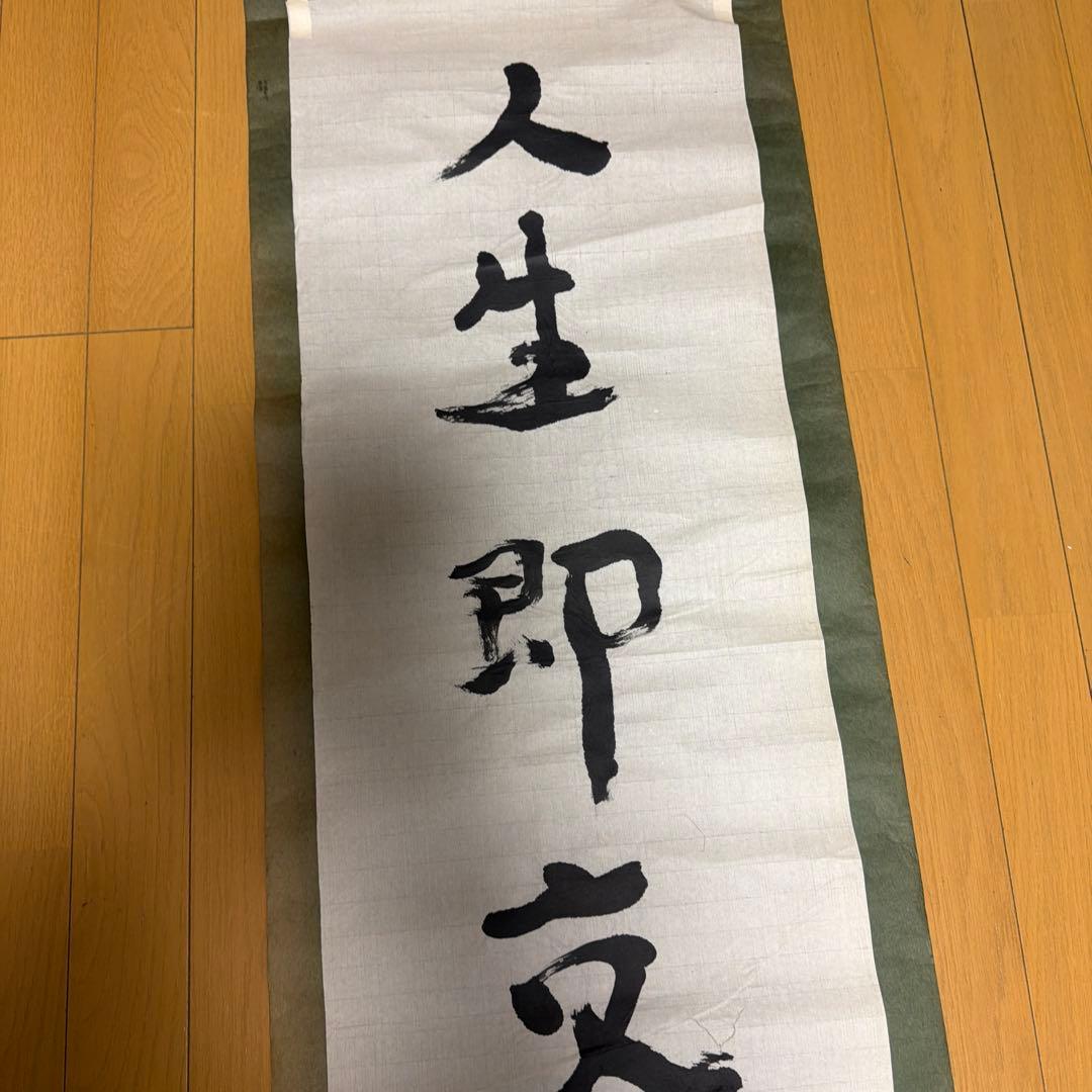 山本直純直筆　掛軸 人生即交響曲