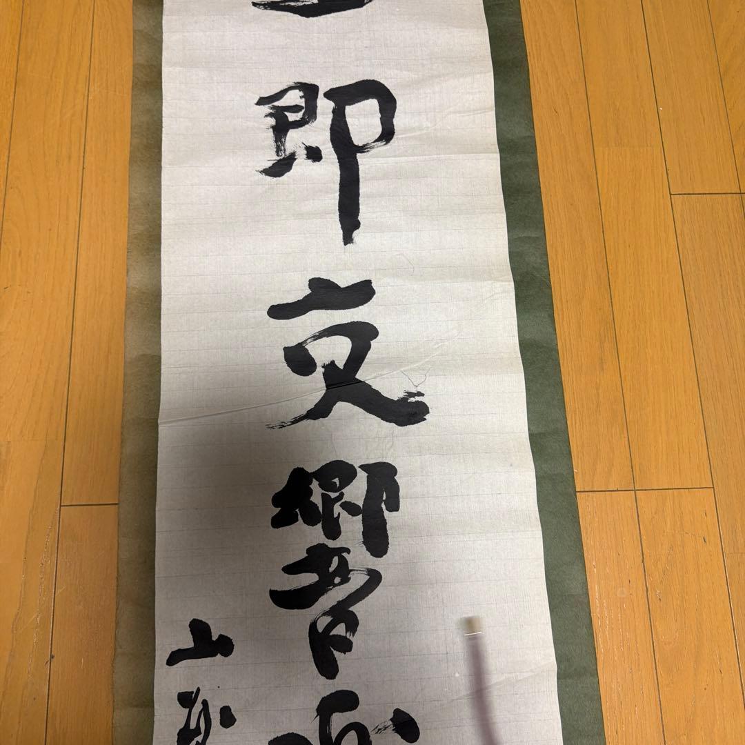 山本直純直筆　掛軸 人生即交響曲