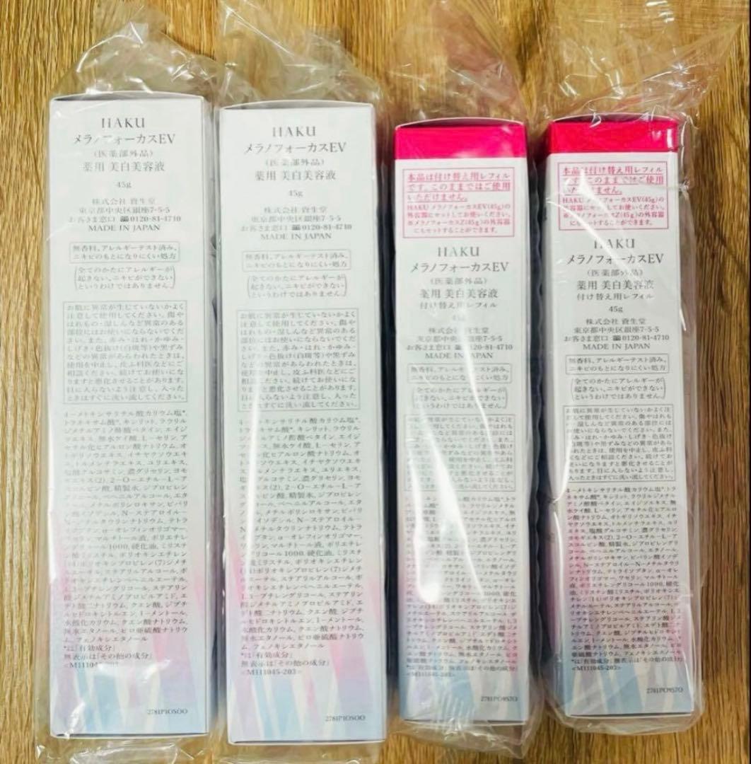 【新品未開封】HAKUメラノフォーカスEV 45g 本体 レフィル 各２本セット