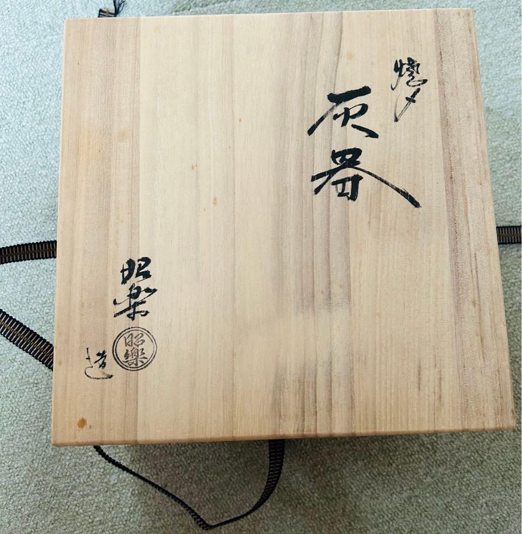 未使用品　佐々木昭楽　灰器　焼〆　茶道　表千家