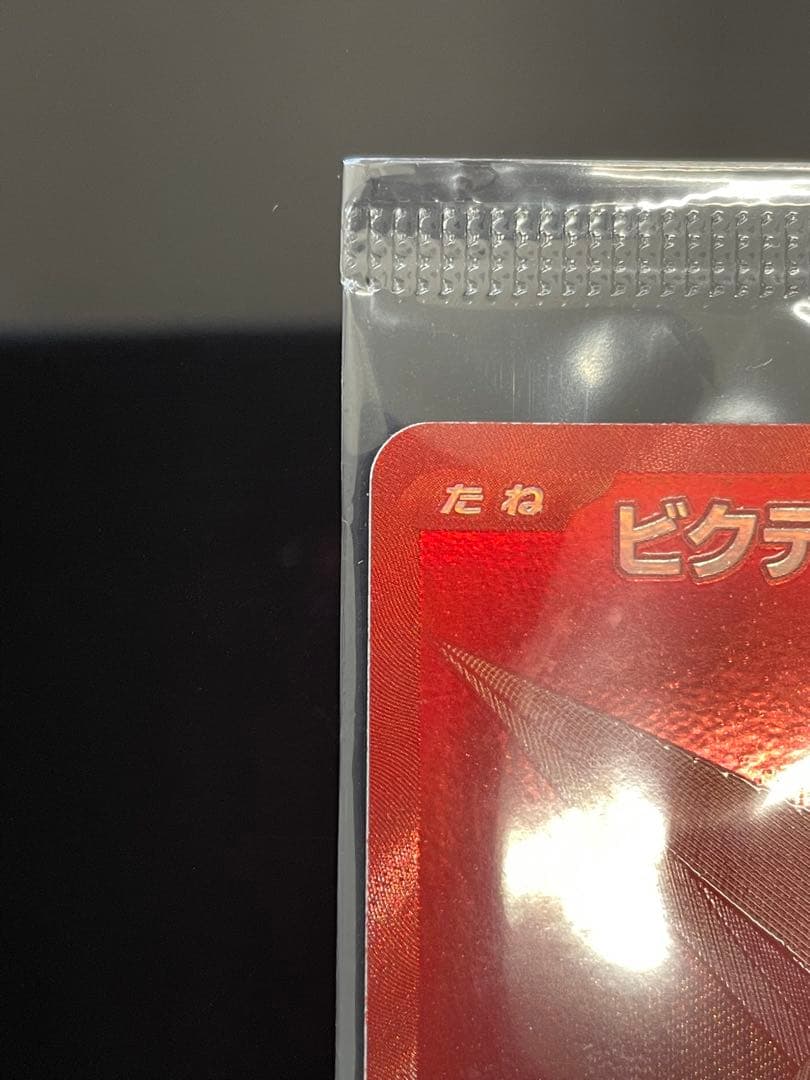 ク*品様 ❗️センタリング良好❗️ ビクティニBWR未開封 ❗️PSA鑑定提出予
