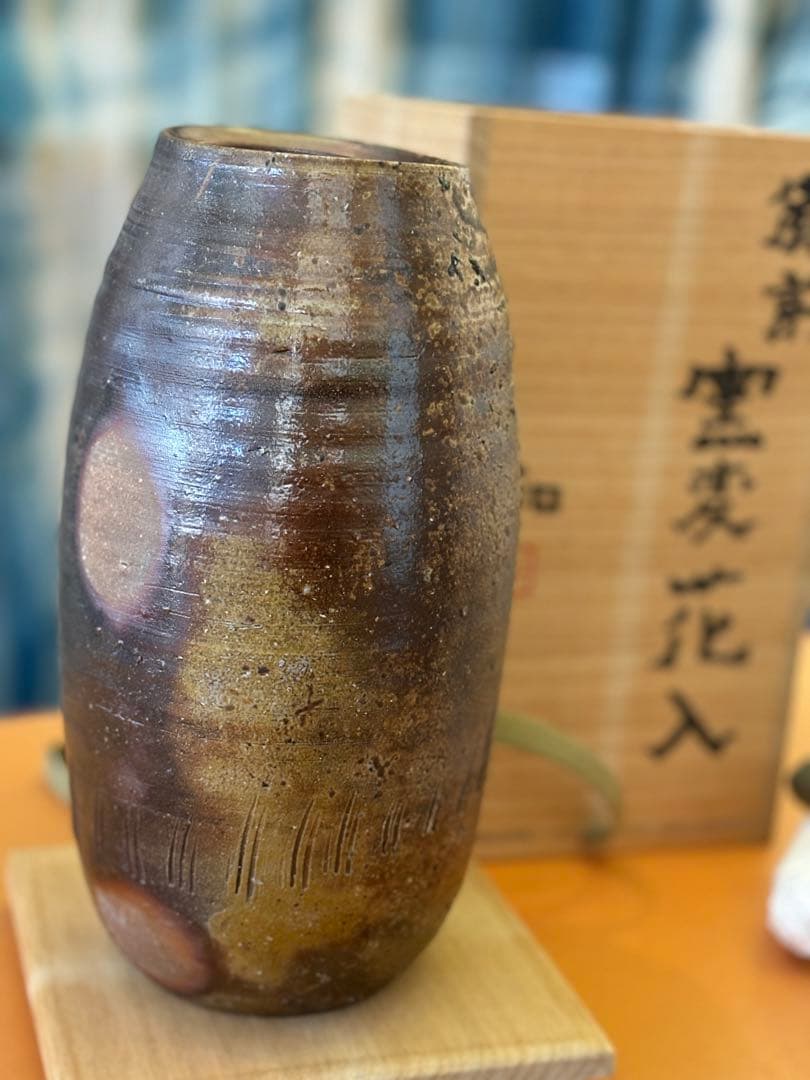 備前　窯変花入　藤原和