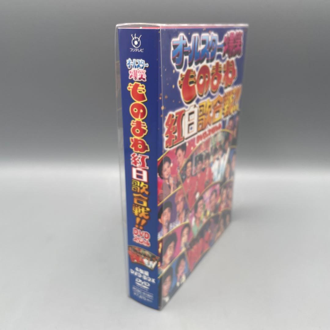 オールスター爆笑ものまね紅白歌合戦!! DVDスペシャル