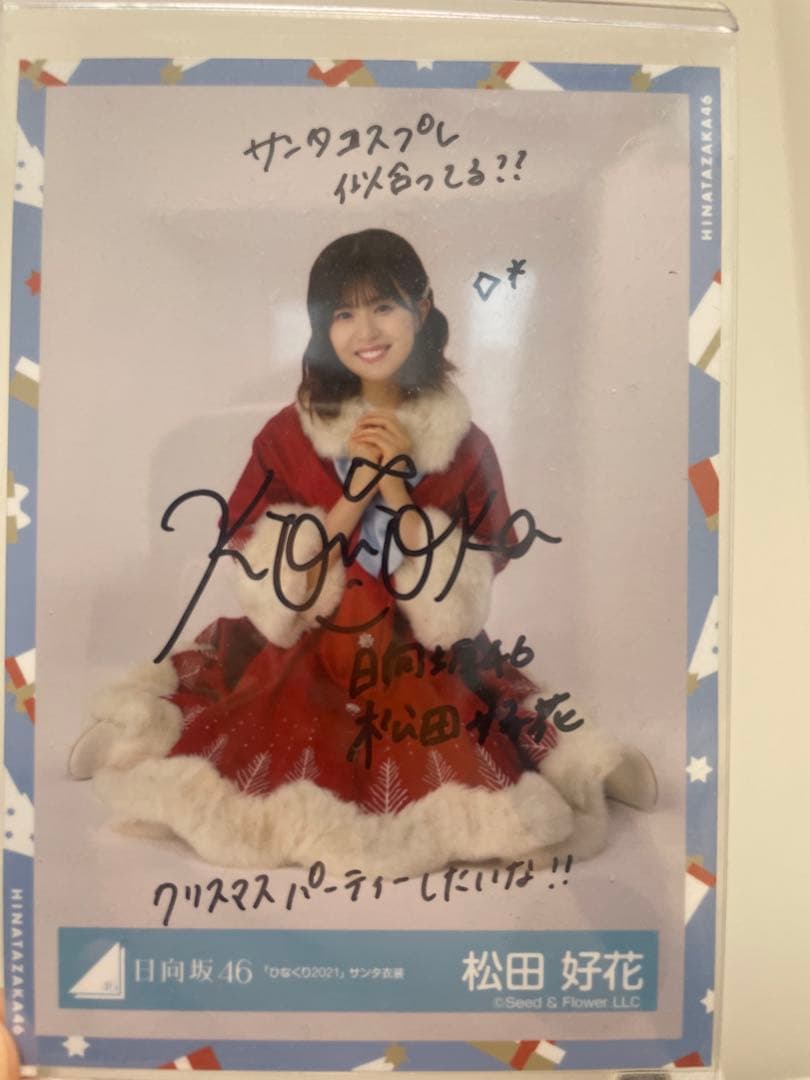 日向坂46 松田好花 「ひなくり2021」サンタ衣装 生写真 直筆サイン入り