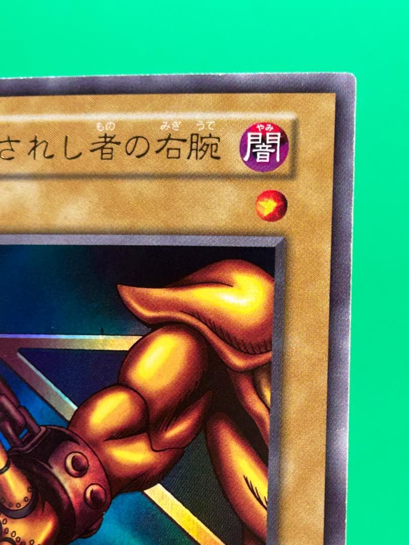 【美品 ① 封印されし者の右腕 ウルトラレア】ワンオーナー 初期 遊戯王