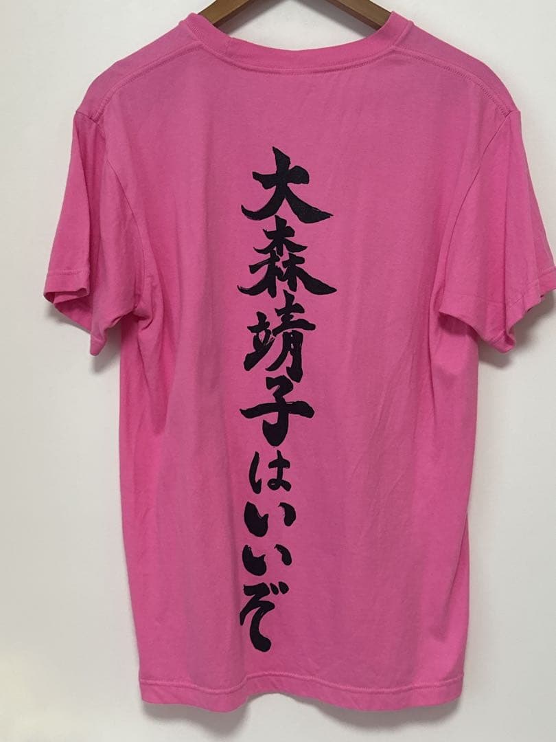 大森靖子 道重一筋 Tシャツ　Mサイズ