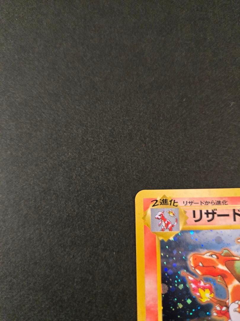 リザードン_「とりかえっこプリーズ」 キャンペーンカード PROMO 旧裏