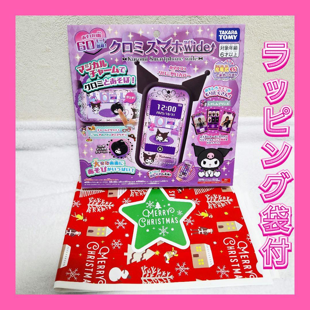 【新品未開封品】 クロミ スマホ ワイド ラッピング袋付き